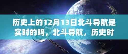 北斗导航的历史时刻，实时技术的巅峰体验与闪耀时刻回顾