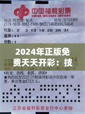 2024年正版免费天天开彩：技术创新为彩民带来公平公正的新体验