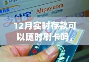 12月实时存款操作指南，随时刷卡购物，存款与刷卡详解