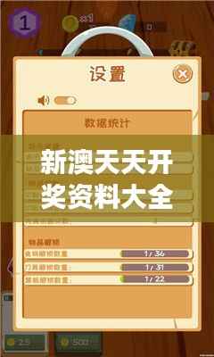 新澳天天开奖资料大全最新版：洞悉数字游戏的奥秘