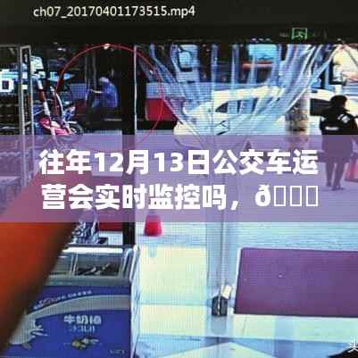 揭秘,十二月十三日公交车的实时监控运营保障出行安全