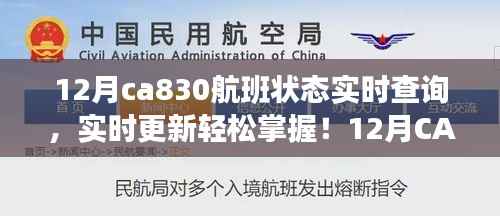 实时掌握12月CA830航班状态，轻松查询，无忧出行！