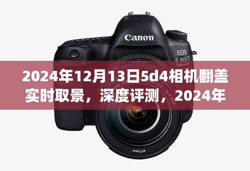 深度评测,新款5D4相机翻盖实时取景功能,体验不一样的摄影世界