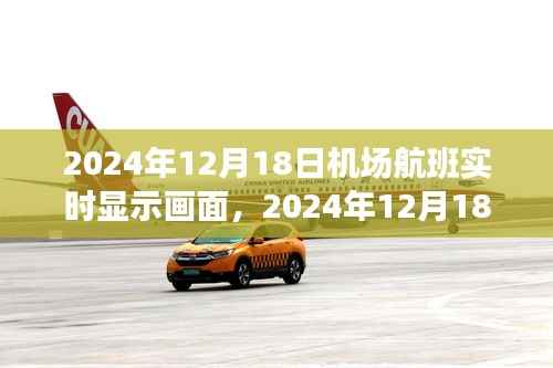 机场航班实时显示画面,辉煌瞬间的记录