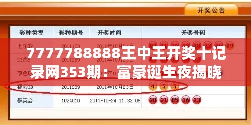 7777788888王中王开奖十记录网353期:富豪诞生夜揭晓