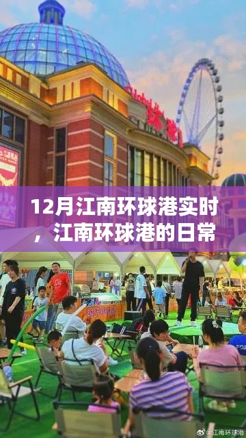 江南环球港日常,暖阳下的温情时光实录