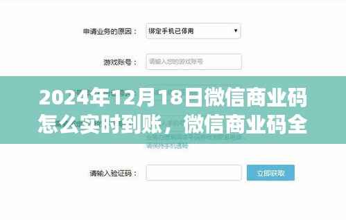 微信商业码全新升级,开启智能支付新纪元,实时到账功能详解