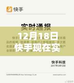 快手直播之夜,实时用户狂欢,友情升温与温馨时刻的用户数据揭秘(12月18日)