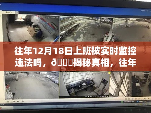 揭秘，往年12月18日上班被实时监控的法律边界与真相探讨