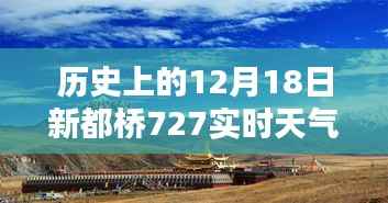 历史上的12月18日新都桥天气纪实，727实时天气探析