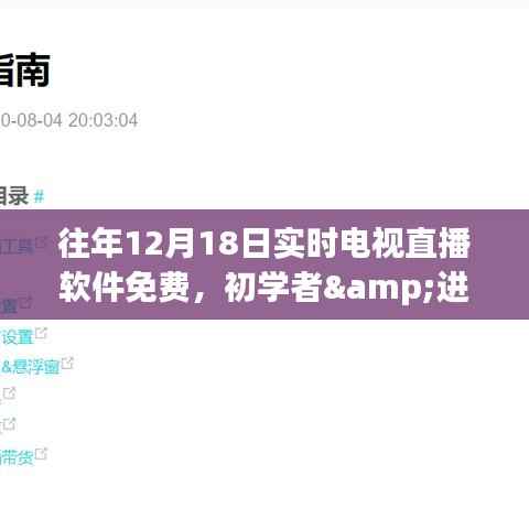 往年12月18日实时电视直播软件全攻略,免费获取,适用于初学者与进阶用户的使用指南