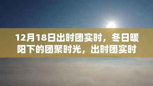 冬日暖阳下的团聚时光，出时团实时温馨纪实