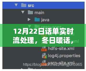 冬日暖话,话单实时流处理中的温情与智慧——12月22日特别篇