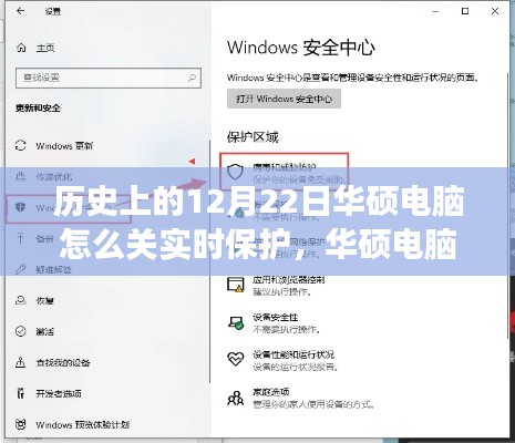 华硕电脑实时保护关闭指南,详细步骤助力初学者与进阶用户操作完成(华硕电脑实时保护关闭教程)