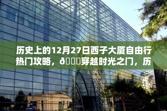 🚀穿越时光之门，历史上的12月27日西子大厦科技自由行热门攻略与最新高科技产品体验报告。