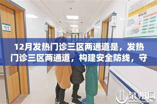 发热门诊三区两通道，筑牢安全防线，守护健康防线
