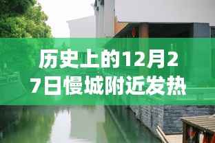 历史上的12月27日慢城附近发热门诊，疫情观察与反思