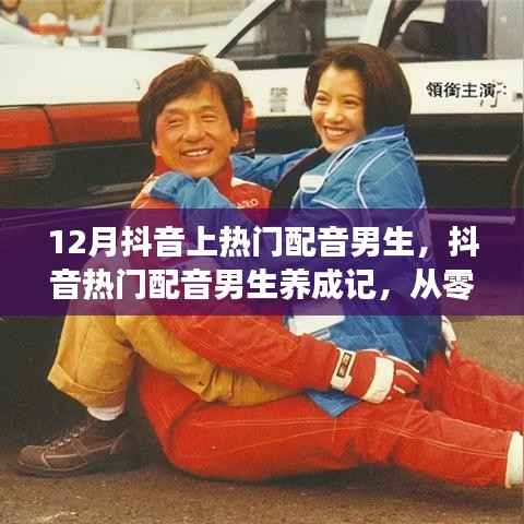 从零起步到声音巨星,12月抖音热门配音男生养成指南