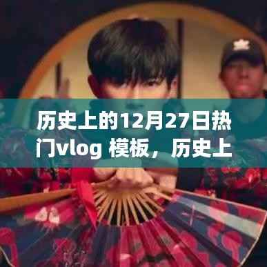 历史上的12月27日,探寻闪耀瞬间的Vlog记忆模板