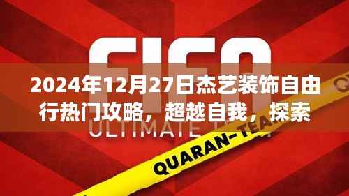 超越自我，探索杰艺装饰之旅，热门攻略与励志启示，2024年12月27日杰艺装饰自由行指南