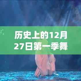 历史上的12月27日，第一季舞蹈风暴热门选手风采展现
