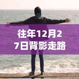 往年12月27日背影走路男生头像背后的文化现象与审美争议探讨