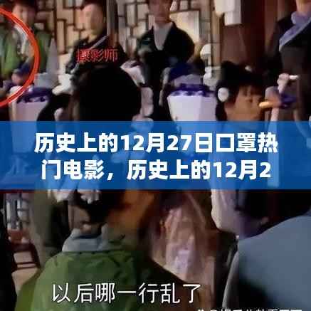 历史上的12月27日，口罩背后的影视佳作深度解析与热门电影回顾