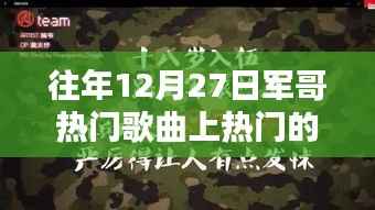 军哥热门歌曲，智能音乐体验引领潮流的播放器风潮