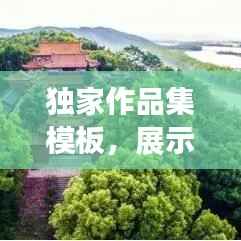 独家作品集模板，展示独特才华的专属舞台