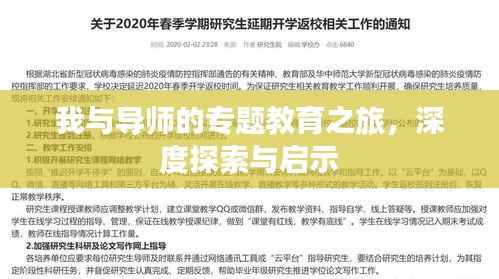 我与导师的专题教育之旅，深度探索与启示