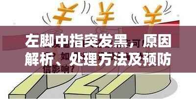 左脚中指突发黑，原因解析、处理方法及预防措施