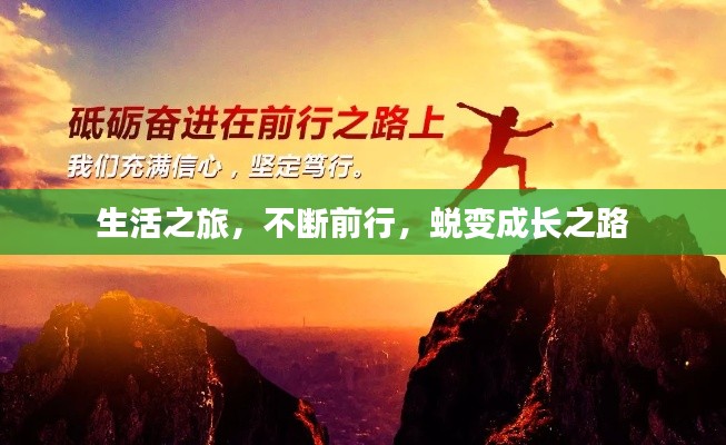 生活之旅，不断前行，蜕变成长之路