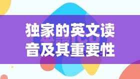 独家的英文读音及其重要性解析
