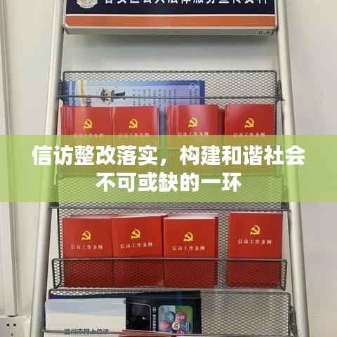 信访整改落实,构建和谐社会不可或缺的一环