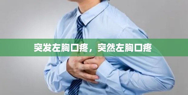 突发左胸口疼,突然左胸口疼