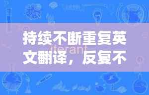 持续不断重复英文翻译，反复不断的英语 