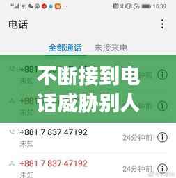 不断接到电话威胁别人,接到威胁诈骗电话怎么办