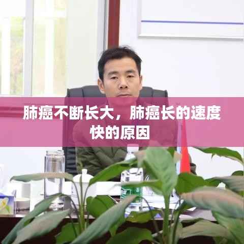 肺癌不断长大,肺癌长的速度快的原因