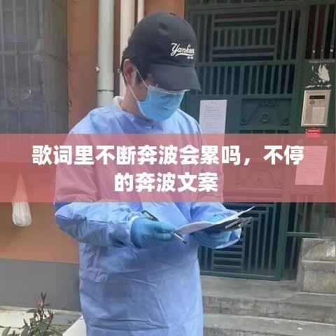 歌词里不断奔波会累吗,不停的奔波文案