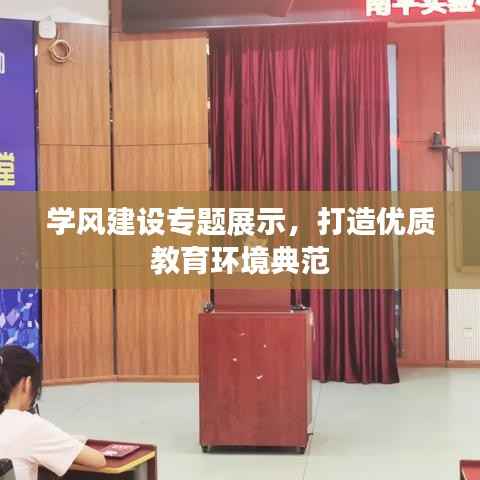 学风建设专题展示,打造优质教育环境典范