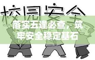 落实五逢必查,筑牢安全稳定基石