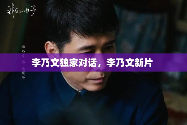 李乃文独家对话,李乃文新片