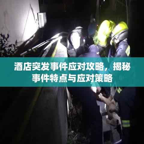 酒店突发事件应对攻略,揭秘事件特点与应对策略