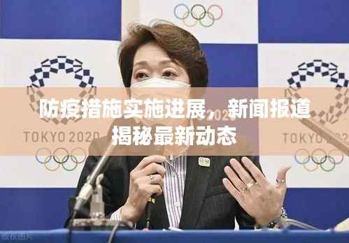 防疫措施实施进展，新闻报道揭秘最新动态