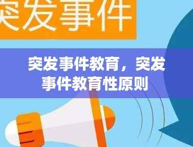 突发事件教育,突发事件教育性原则