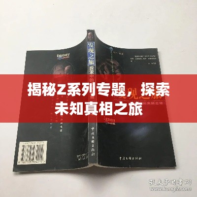揭秘Z系列专题，探索未知真相之旅