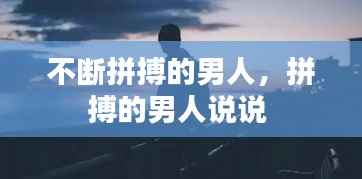 不断拼搏的男人，拼搏的男人说说 
