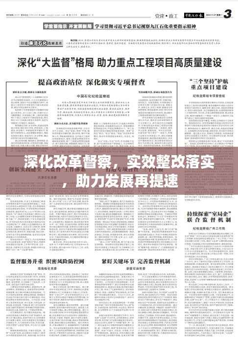 深化改革督察,实效整改落实,助力发展再提速