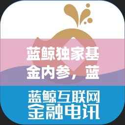 蓝鲸独家基金内参,蓝鲸资本