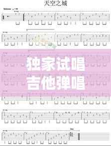 独家试唱吉他弹唱谱子,吉他独奏弹唱